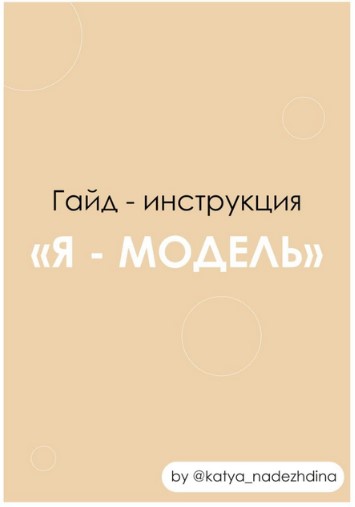 [katya_nadezhdina] Гайд - инструкция «Я модель» (2_0.jpg